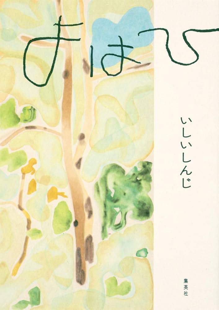 よはひ | いしい しんじ |本 | 通販 | Amazon